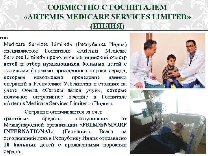 СОВМЕСТНО С ГОСПИТАЛЕМ «ARTEMIS MEDICARE SERVICES LIMITED» (ИНДИЯ) тно Medicare Services Limited» (Республика Индия)