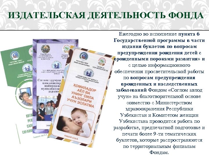 ИЗДАТЕЛЬСКАЯ ДЕЯТЕЛЬНОСТЬ ФОНДА Ежегодно во исполнение пункта 6 Государственной программы в части издания буклетов