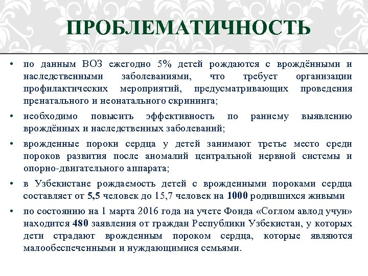 ПРОБЛЕМАТИЧНОСТЬ • по данным ВОЗ ежегодно 5% детей рождаются с врождёнными и наследственными заболеваниями,