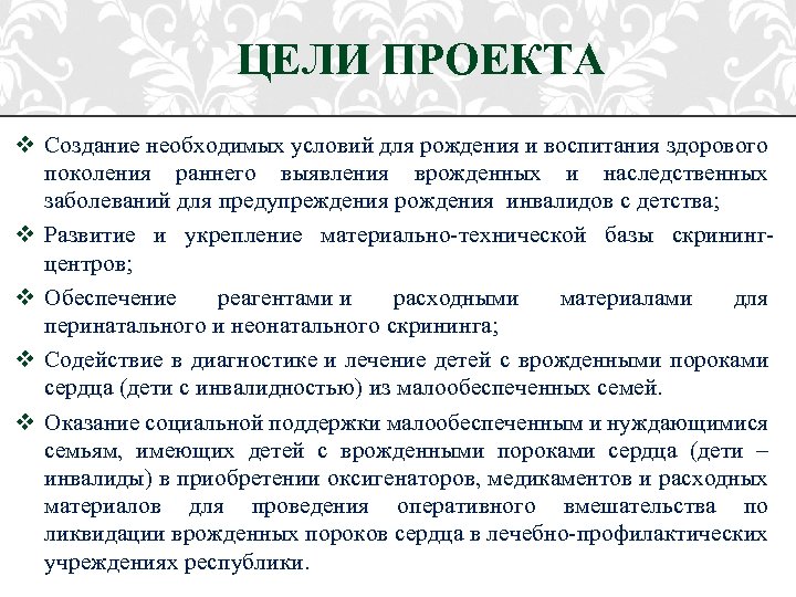 ЦЕЛИ ПРОЕКТА v Создание необходимых условий для рождения и воспитания здорового поколения раннего выявления