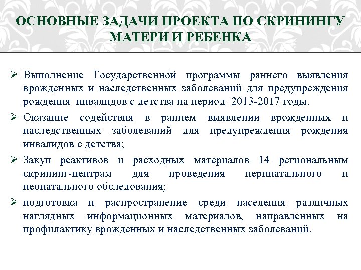 ОСНОВНЫЕ ЗАДАЧИ ПРОЕКТА ПО СКРИНИНГУ МАТЕРИ И РЕБЕНКА Ø Выполнение Государственной программы раннего выявления