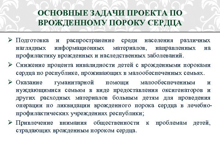 ОСНОВНЫЕ ЗАДАЧИ ПРОЕКТА ПО ВРОЖДЕННОМУ ПОРОКУ СЕРДЦА Ø Подготовка и распространение среди населения различных