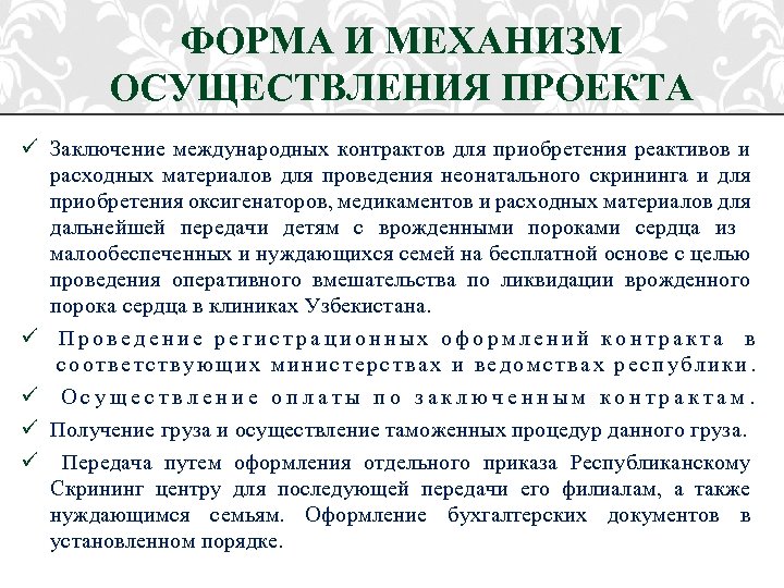 ФОРМА И МЕХАНИЗМ ОСУЩЕСТВЛЕНИЯ ПРОЕКТА ü Заключение международных контрактов для приобретения реактивов и расходных
