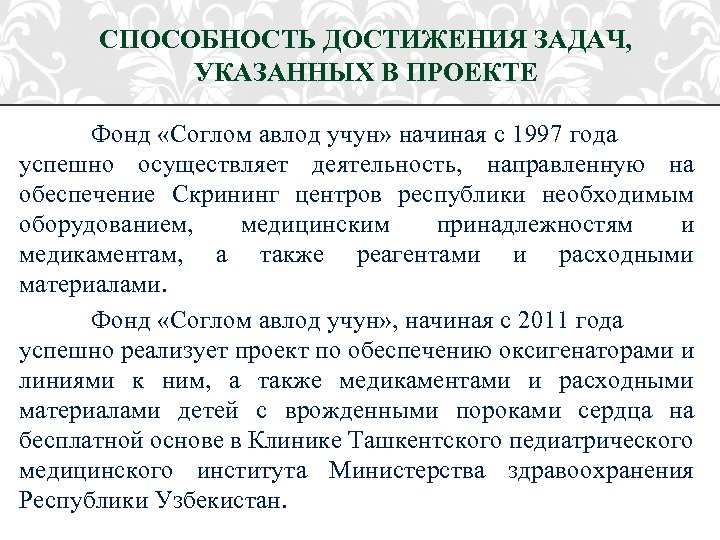 СПОСОБНОСТЬ ДОСТИЖЕНИЯ ЗАДАЧ, УКАЗАННЫХ В ПРОЕКТЕ Фонд «Соглом авлод учун» начиная с 1997 года