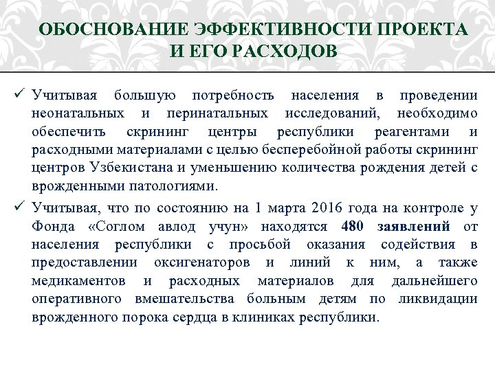 ОБОСНОВАНИЕ ЭФФЕКТИВНОСТИ ПРОЕКТА И ЕГО РАСХОДОВ ü Учитывая большую потребность населения в проведении неонатальных