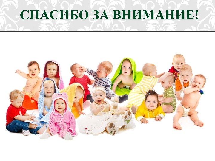 СПАСИБО ЗА ВНИМАНИЕ! 30 