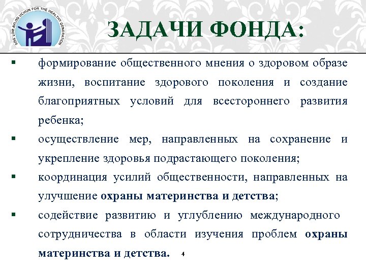 § § ЗАДАЧИ ФОНДА: формирование общественного мнения о здоровом образе жизни, воспитание здорового поколения