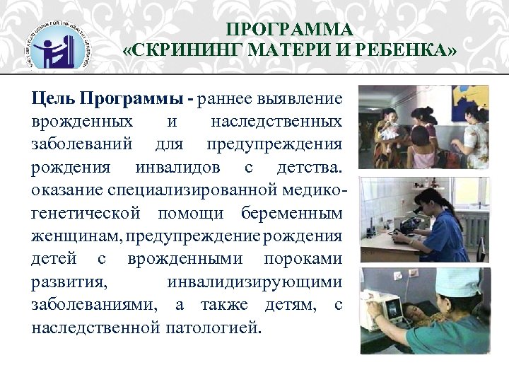 ПРОГРАММА «СКРИНИНГ МАТЕРИ И РЕБЕНКА» Цель Программы - раннее выявление врожденных и наследственных заболеваний