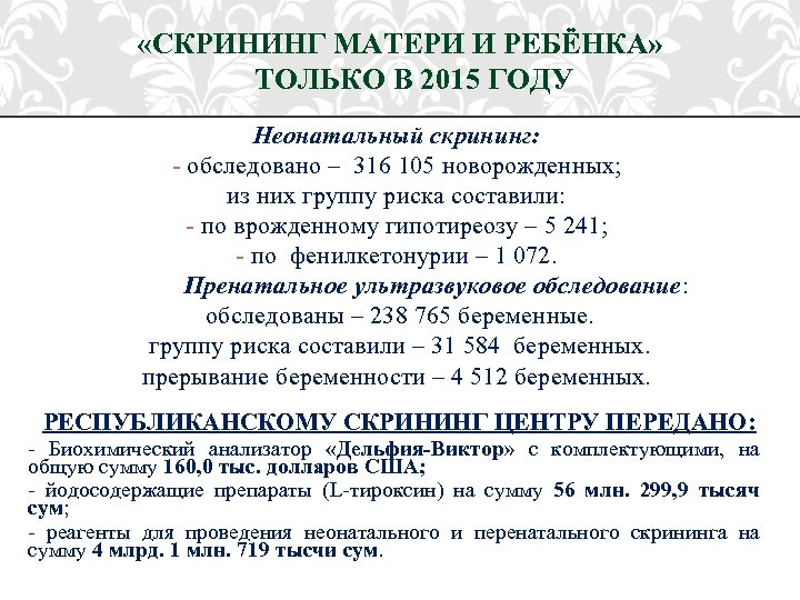  «СКРИНИНГ МАТЕРИ И РЕБЁНКА» ТОЛЬКО В 2015 ГОДУ Неонатальный скрининг: - обследовано –