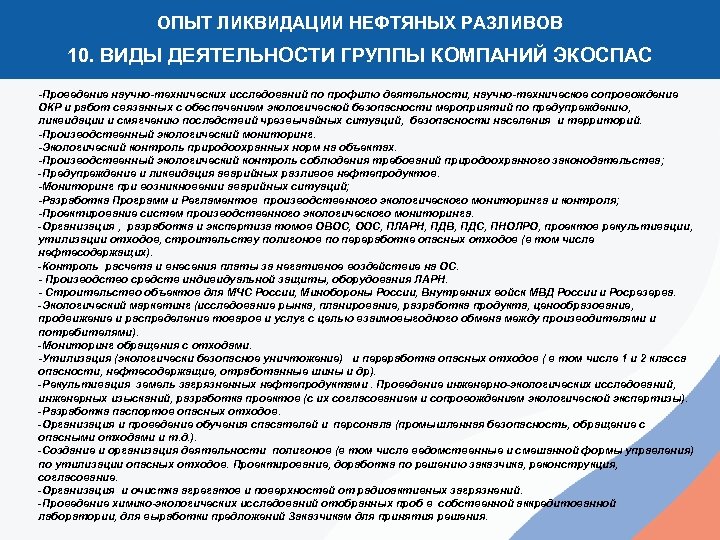 ОПЫТ ЛИКВИДАЦИИ НЕФТЯНЫХ РАЗЛИВОВ 10. ВИДЫ ДЕЯТЕЛЬНОСТИ ГРУППЫ КОМПАНИЙ ЭКОСПАС -Проведение научно-технических исследований по