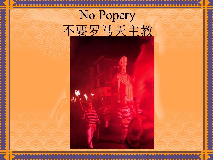 No Popery 不要罗马天主教 