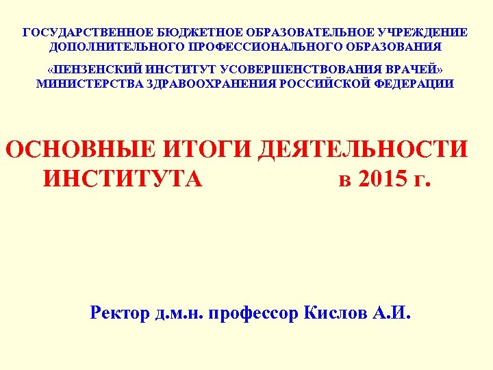ГОСУДАРСТВЕННОЕ БЮДЖЕТНОЕ ОБРАЗОВАТЕЛЬНОЕ УЧРЕЖДЕНИЕ ДОПОЛНИТЕЛЬНОГО ПРОФЕССИОНАЛЬНОГО ОБРАЗОВАНИЯ «ПЕНЗЕНСКИЙ ИНСТИТУТ УСОВЕРШЕНСТВОВАНИЯ ВРАЧЕЙ» МИНИСТЕРСТВА ЗДРАВООХРАНЕНИЯ РОССИЙСКОЙ