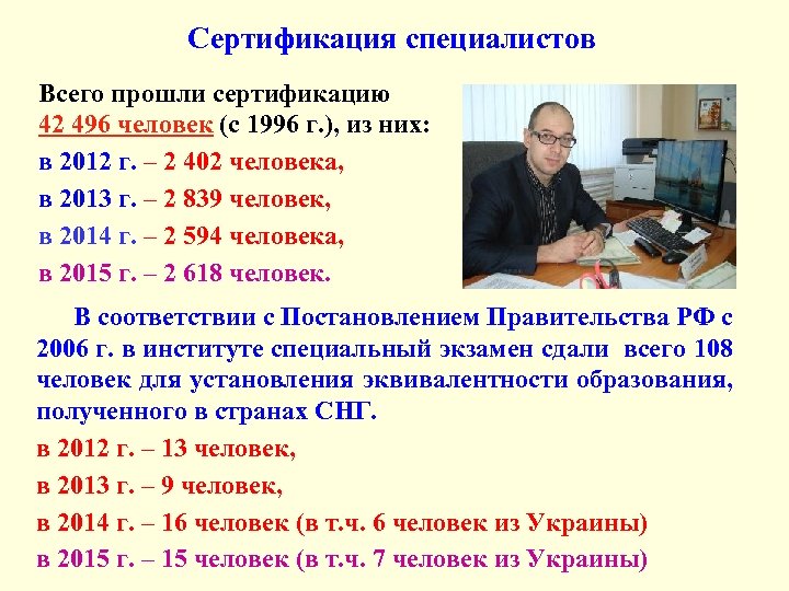 Сертификация специалистов Всего прошли сертификацию 42 496 человек (с 1996 г. ), из них: