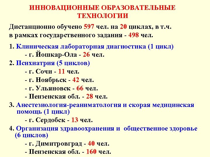 ИННОВАЦИОННЫЕ ОБРАЗОВАТЕЛЬНЫЕ ТЕХНОЛОГИИ Дистанционно обучено 597 чел. на 20 циклах, в т. ч. в