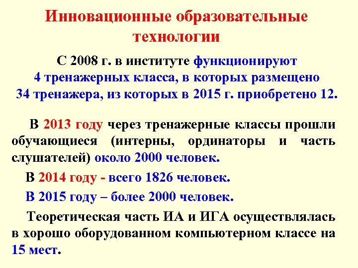 Инновационные образовательные технологии С 2008 г. в институте функционируют 4 тренажерных класса, в которых