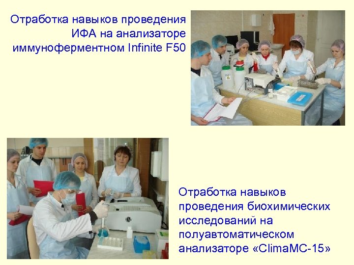 Отработка навыков проведения ИФА на анализаторе иммуноферментном Infinite F 50 Отработка навыков проведения биохимических