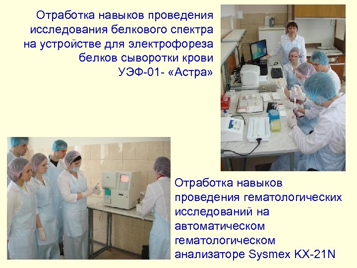 Отработка навыков проведения исследования белкового спектра на устройстве для электрофореза белков сыворотки крови УЭФ-01