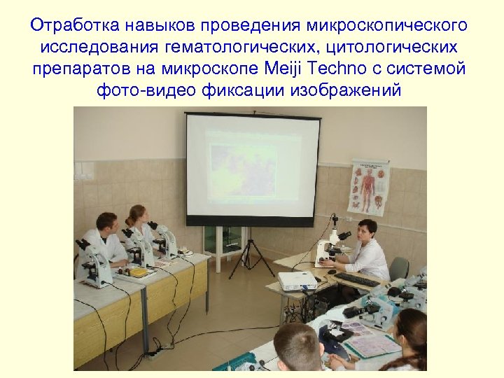 Отработка навыков проведения микроскопического исследования гематологических, цитологических препаратов на микроскопе Meiji Techno с системой