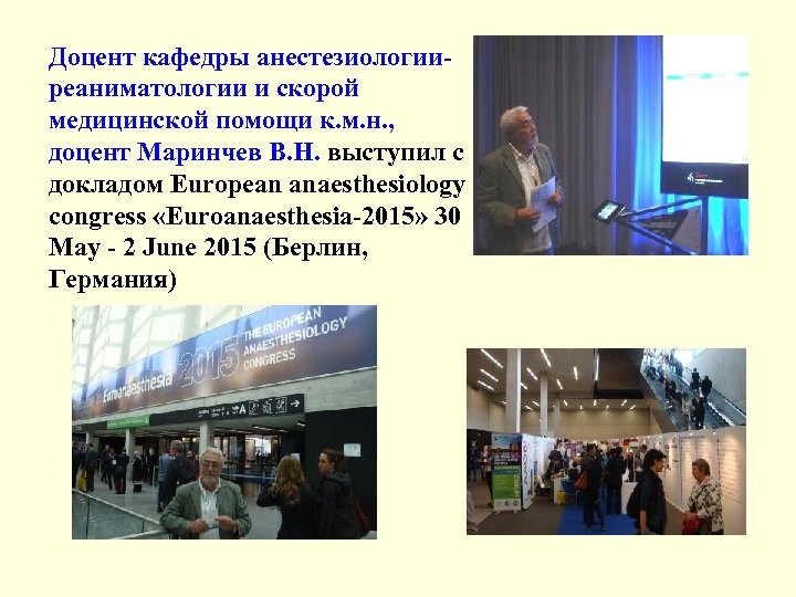 Доцент кафедры анестезиологииреаниматологии и скорой медицинской помощи к. м. н. , доцент Маринчев В.