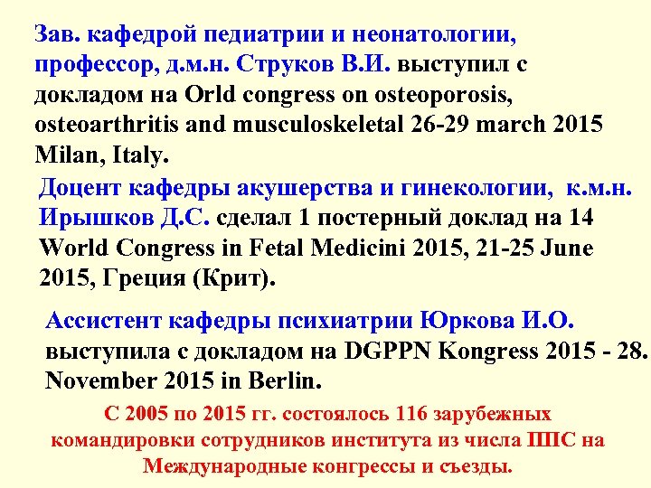 Зав. кафедрой педиатрии и неонатологии, профессор, д. м. н. Струков В. И. выступил с