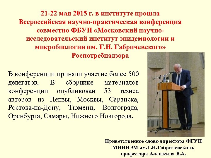 21 -22 мая 2015 г. в институте прошла Всероссийская научно-практическая конференция совместно ФБУН «Московский