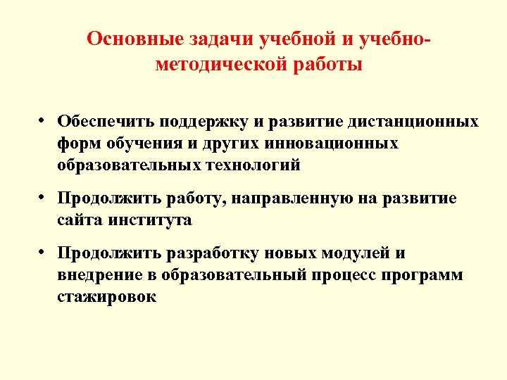 Основные задачи учебной и учебнометодической работы • Обеспечить поддержку и развитие дистанционных форм обучения