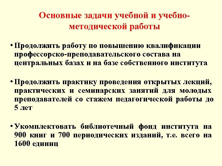 Основные задачи учебной и учебнометодической работы • Продолжить работу по повышению квалификации профессорско-преподавательского состава