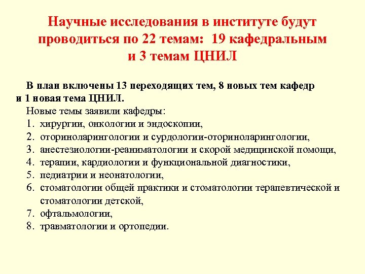 Научные исследования в институте будут проводиться по 22 темам: 19 кафедральным и 3 темам