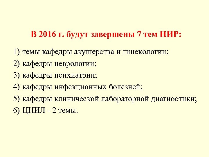 В 2016 г. будут завершены 7 тем НИР: 1) темы кафедры акушерства и гинекологии;