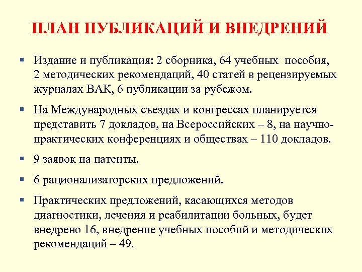 ПЛАН ПУБЛИКАЦИЙ И ВНЕДРЕНИЙ § Издание и публикация: 2 сборника, 64 учебных пособия, 2