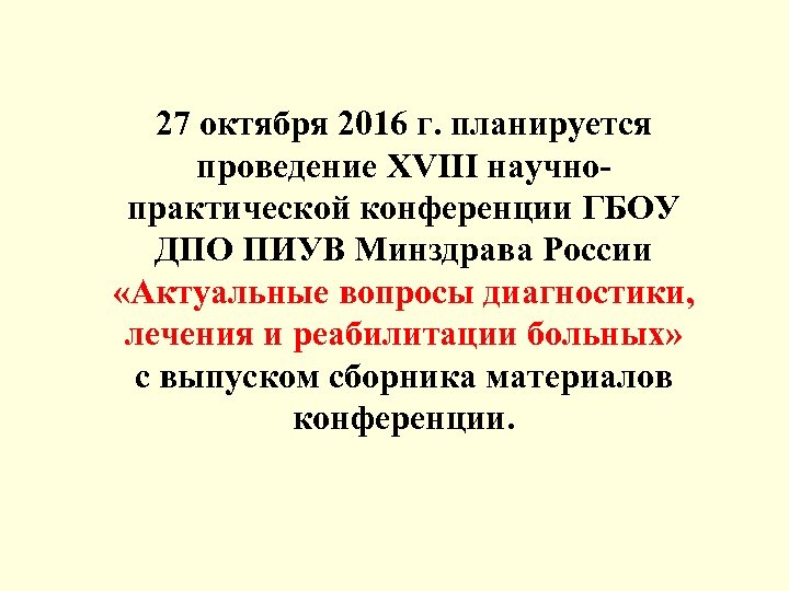27 октября 2016 г. планируется проведение XVIII научнопрактической конференции ГБОУ ДПО ПИУВ Минздрава России