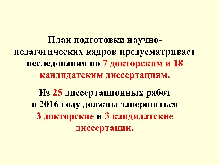 План подготовки научнопедагогических кадров предусматривает исследования по 7 докторским и 18 кандидатским диссертациям. Из