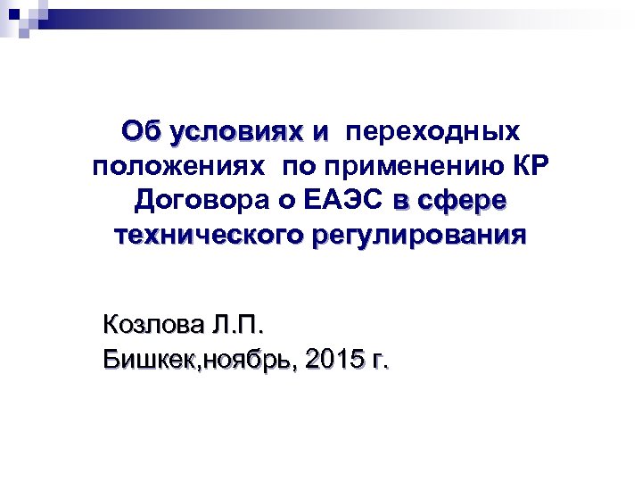 Об условиях и переходных Об условиях и положениях по применению КР Договора о ЕАЭС