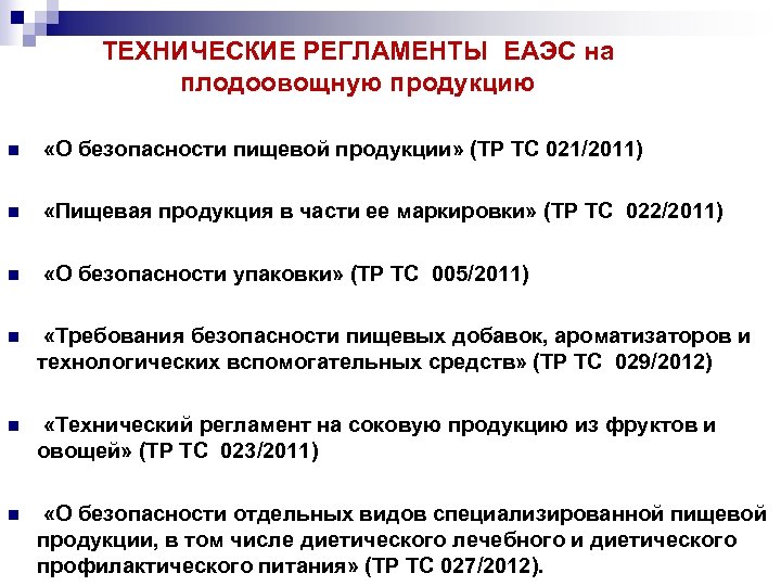 ТЕХНИЧЕСКИЕ РЕГЛАМЕНТЫ ЕАЭС на плодоовощную продукцию n «О безопасности пищевой продукции» (ТР ТС 021/2011)