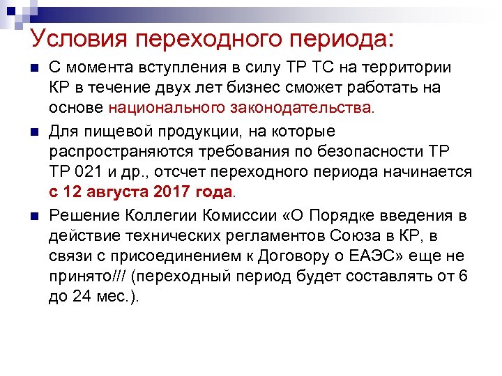 Условия переходного периода: n n n С момента вступления в силу ТР ТС на