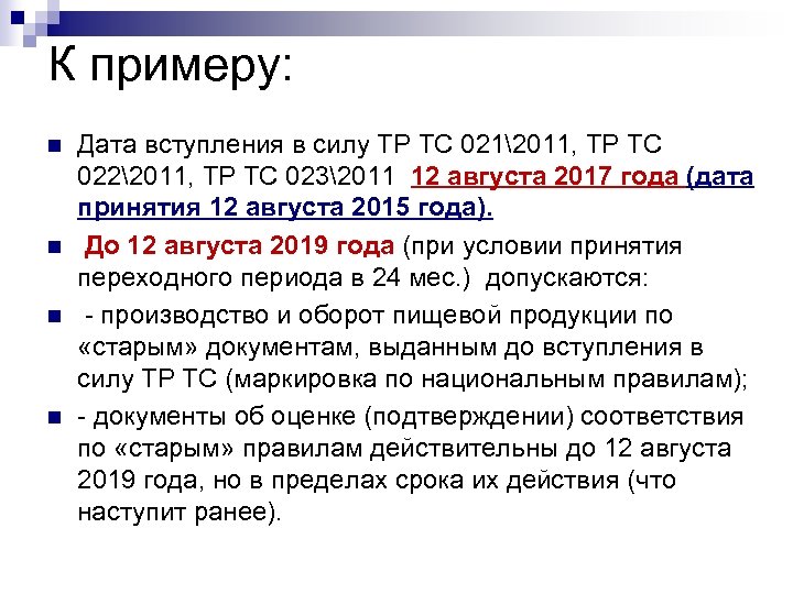 К примеру: n n Дата вступления в силу ТР ТС 0212011, ТР ТС 0222011,