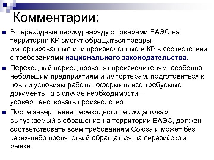 Комментарии: n n n В переходный период наряду с товарами ЕАЭС на территории КР