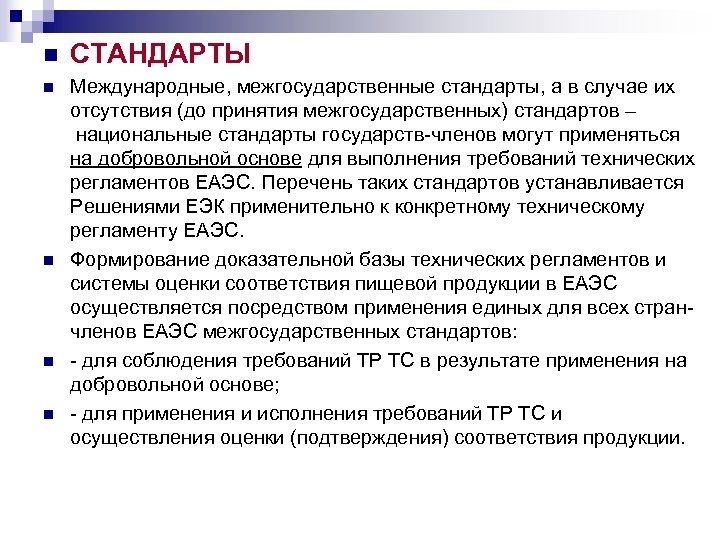 n СТАНДАРТЫ n Международные, межгосударственные стандарты, а в случае их отсутствия (до принятия межгосударственных)