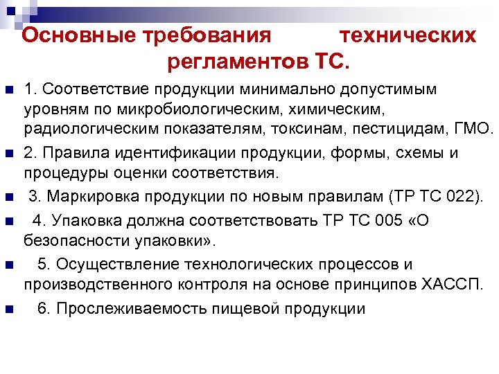 Основные требования технических регламентов ТС. n n n 1. Соответствие продукции минимально допустимым уровням