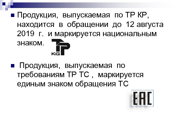n Продукция, выпускаемая по ТР КР, находится в обращении до 12 августа 2019 г.