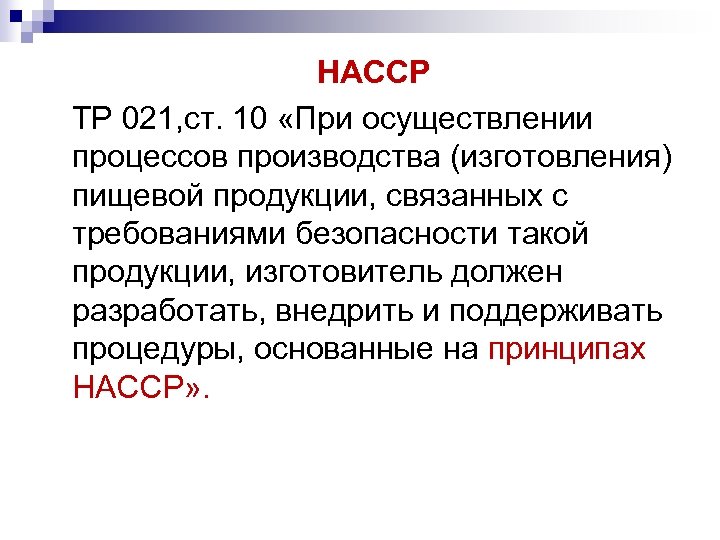  НАССР ТР 021, ст. 10 «При осуществлении процессов производства (изготовления) пищевой продукции, связанных