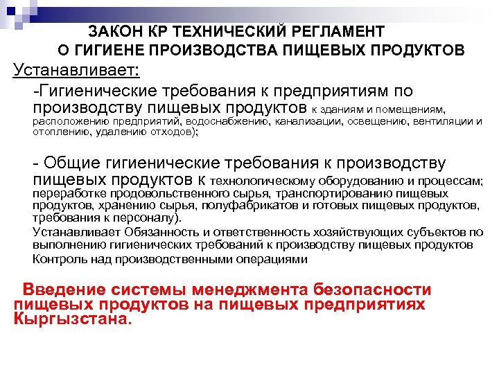 ЗАКОН КР ТЕХНИЧЕСКИЙ РЕГЛАМЕНТ О ГИГИЕНЕ ПРОИЗВОДСТВА ПИЩЕВЫХ ПРОДУКТОВ Устанавливает: -Гигиенические требования к предприятиям