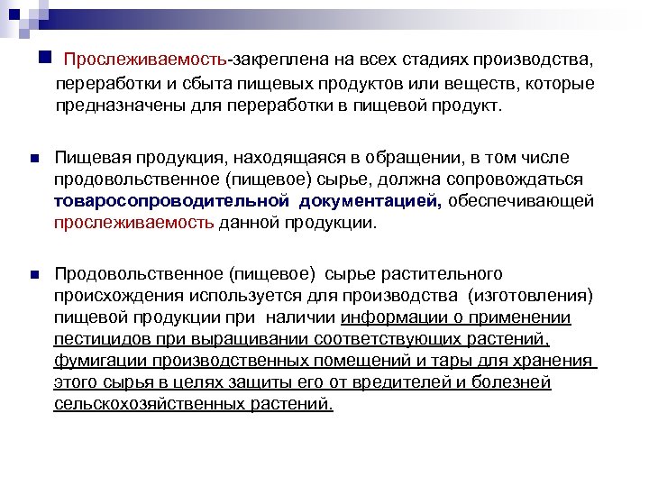 n Прослеживаемость-закреплена на всех стадиях производства, переработки и сбыта пищевых продуктов или веществ, которые