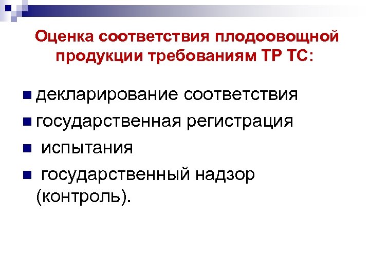  Оценка соответствия плодоовощной продукции требованиям ТР ТС: n декларирование соответствия n государственная регистрация