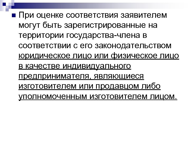n При оценке соответствия заявителем могут быть зарегистрированные на территории государства-члена в соответствии с