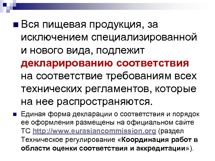 n Вся пищевая продукция, за исключением специализированной и нового вида, подлежит декларированию соответствия на