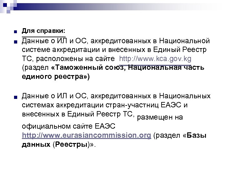 n Для справки: n Данные о ИЛ и ОС, аккредитованных в Национальной системе аккредитации