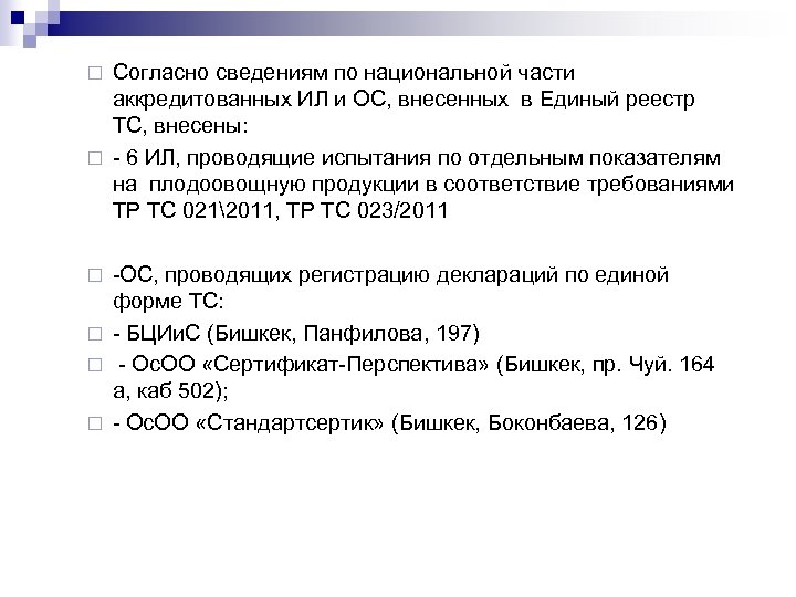Согласно сведениям по национальной части аккредитованных ИЛ и ОС, внесенных в Единый реестр ТС,