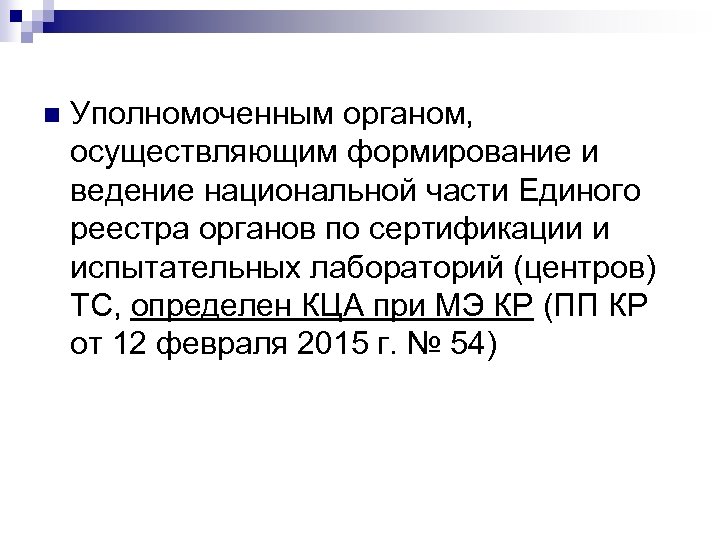 n Уполномоченным органом, осуществляющим формирование и ведение национальной части Единого реестра органов по сертификации