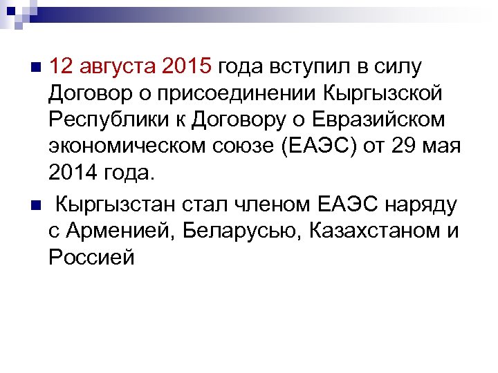 12 августа 2015 года вступил в силу Договор о присоединении Кыргызской Республики к Договору